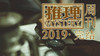 2019推理周刊 商品缩略图0