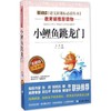 小鲤鱼跳龙门 无障碍精读版 商品缩略图0