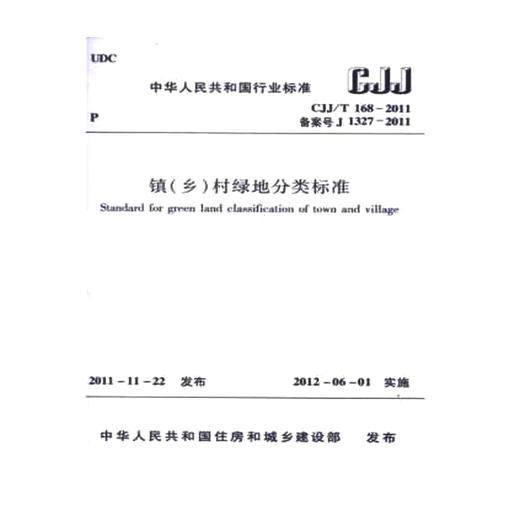 CJJ/T168-201镇（乡）村绿地分类标准 商品图0