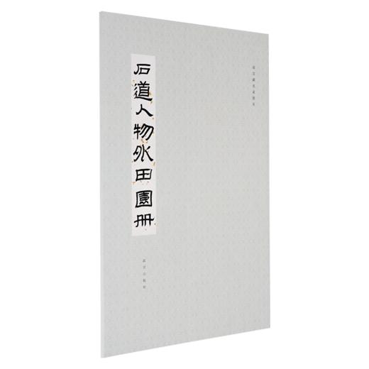 故宫藏-名家册页-石道人物外田园册 商品图0