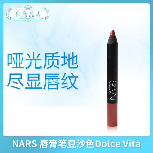 NARS 唇膏笔豆沙色Dolce Vita（024675） 商品图0