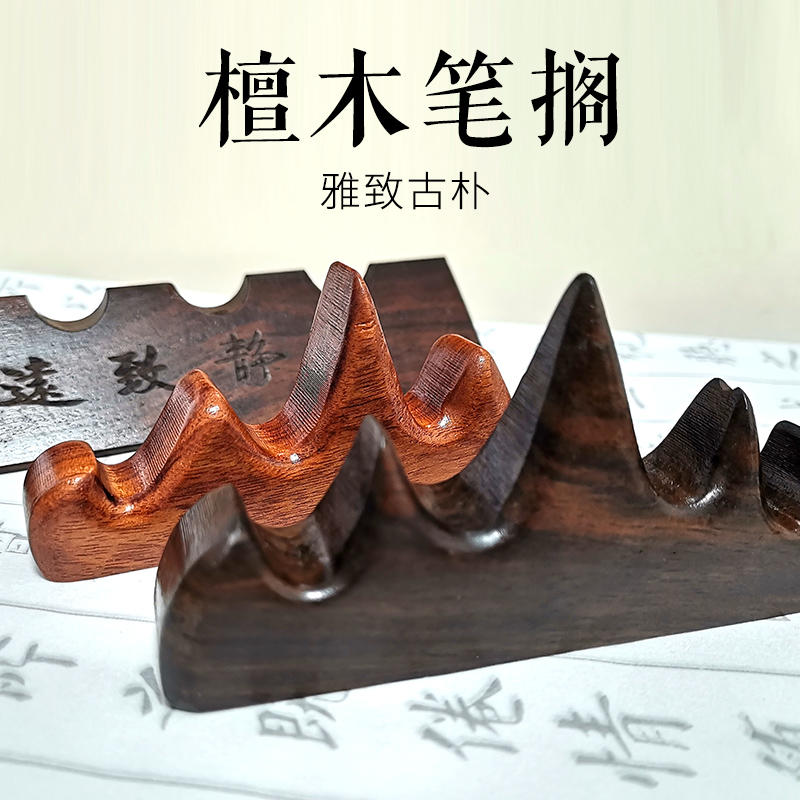 檀木笔搁