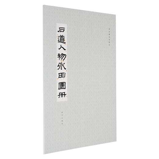 故宫藏-名家册页-石道人物外田园册 商品图1