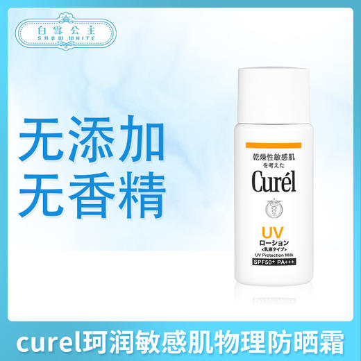 curel珂润敏感肌物理防晒霜（274434） 商品图0