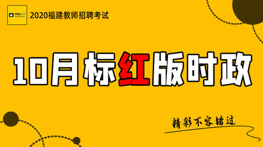 2020福建教师招聘考试-10月标红版时政 商品图0