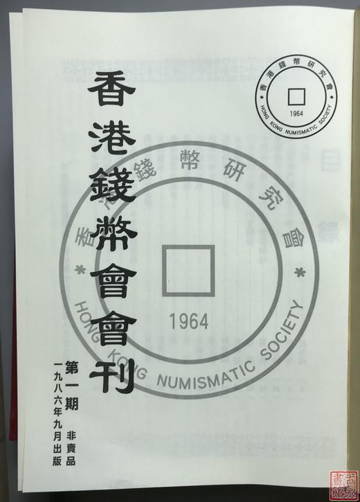 推荐！《香港钱币会会刊》（上下册） 商品图1