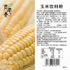 后亭春 玉米饮料粉 700g/包  （热饮、盆栽奶茶） 商品缩略图1