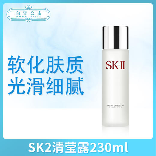 SK2清莹露230ml（090901）（070132） 商品图0