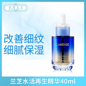 兰芝水活细胞再生精华40ml（559790）