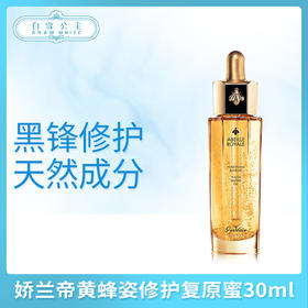娇兰帝黄蜂姿修护复原蜜30ml（613317）