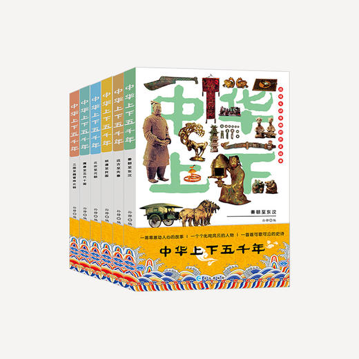 《中华上下五千年》| 让孩子爱不释手的历史书，一套打通中学历史知识 商品图0