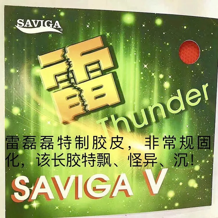 赛维卡雷V雷磊磊专用新款特制长胶单胶皮 特飘、怪异、沉