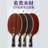 友谊729金标名贵木绿檀/红檀芳碳王KLC乒乓底板 商品缩略图0