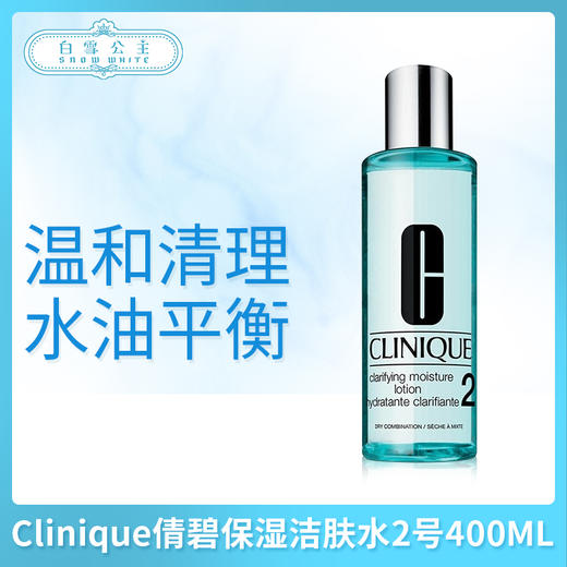Clinique倩碧保湿洁肤水新版#2号400ML（200183） 商品图0