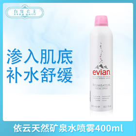 依云天然矿泉水喷雾400ml&300ml（018104）（012490）（500722）