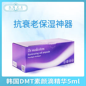 韩国DMT素颜滴精华5ml（692604）