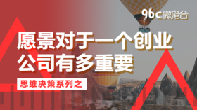 愿景对于一个创业公司有多重要 | 96C微电台