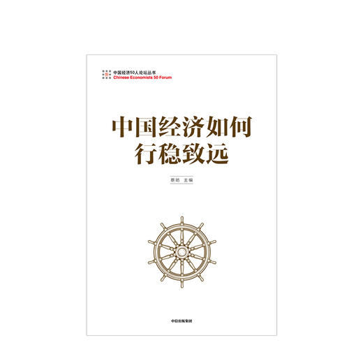 中国经济如何行稳致远 蔡昉 著 经济 中国发展 经济发展 中信出版社图书 正版 商品图3
