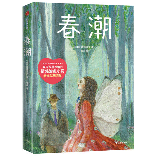 春潮 屠格涅夫 著 外国文学 外国小说 爱情小说 初恋 恋爱 俄国 作家榜经典文库 中信出版社图书 正版 商品图1