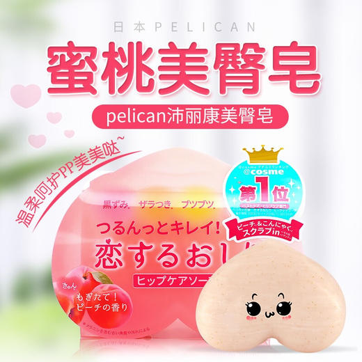 日本Pelican沛丽康水蜜桃臀美臀皂80g 商品图1