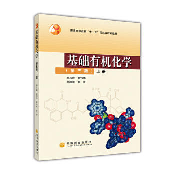 基础有机化学 第三版 上册 邢其毅 高等教育出  9787040166378 商品图0