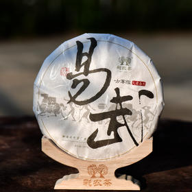 彩农茶｜易武2019春纯料石磨青饼