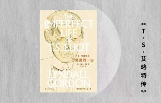《T.S.艾略特传: 不完美的一生》 林德尔·戈登 著 商品图0