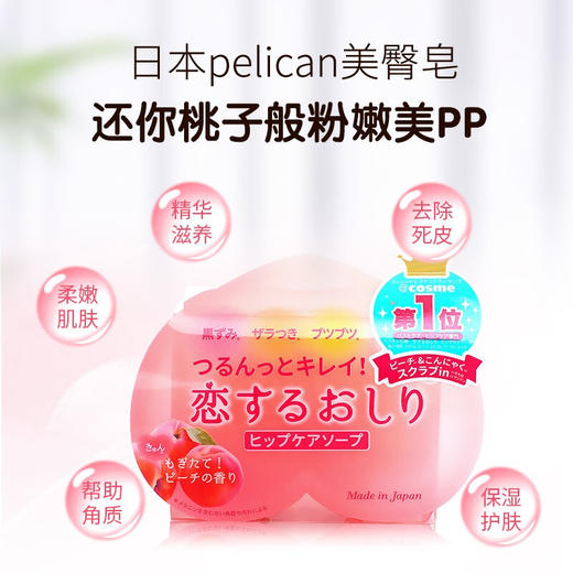 日本Pelican沛丽康水蜜桃臀美臀皂80g 商品图3