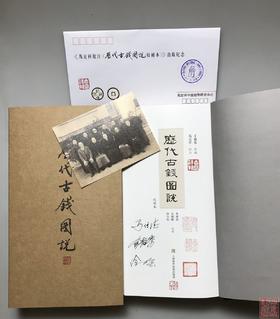 《历代古钱图说》签名钤印本 珍藏本 全一册