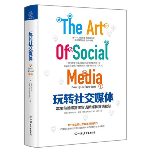 玩转社交媒体:苹果前首席宣传官谈新媒体营销秘诀 商品图0