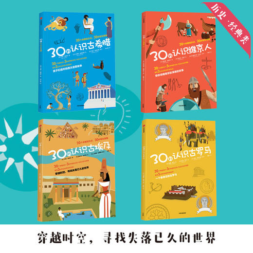 30秒看世界 （套装共20册） 克莱夫•吉福德 著 儿童百科 有趣科普 亲子阅读 历史地理天文艺术 中信出版社童书 商品图6