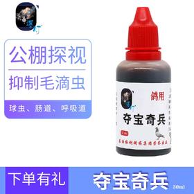 【夺宝奇兵】30ml/鸽子药抑制毛滴虫球虫/爆灯夺宝奇兵（爆灯鸽药）