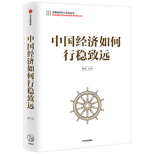 中国经济如何行稳致远 蔡昉 著 经济 中国发展 经济发展 中信出版社图书 正版 商品图1