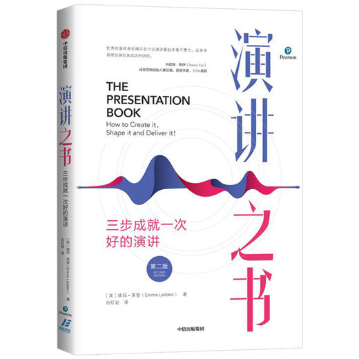 演讲之书：三步成就一次好的演讲（第二版） 埃玛莱登 著  口才 沟通交流 自我提升 成功励志 中信出版社图书 商品图0