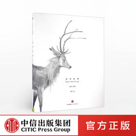 唐晖画鹿 唐晖 著 水彩画作品集 中国现代绘画 艺术 中信出版社图书 正版