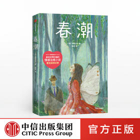 春潮 屠格涅夫 著 外国文学 外国小说 爱情小说 初恋 恋爱 俄国 作家榜经典文库 中信出版社图书 正版