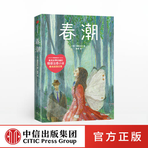 春潮 屠格涅夫 著 外国文学 外国小说 爱情小说 初恋 恋爱 俄国 作家榜经典文库 中信出版社图书 正版 商品图0