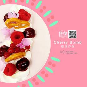 樱桃炸弹蛋糕 樱桃乳酪蛋糕哦 巧克力戚风胚子夹层 酸酸甜甜 每口都有大樱桃 欢迎提前预定，当日订单或加急请拍下备注，我们会与您联系