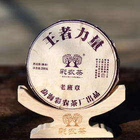 彩农茶｜老班章茶王2017年熟饼