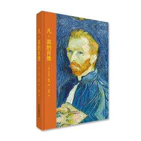 凡·高的肖像