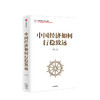 中国经济如何行稳致远 蔡昉 著 经济 中国发展 经济发展 中信出版社图书 正版 商品缩略图2