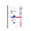 演讲之书：三步成就一次好的演讲（第二版） 埃玛莱登 著  口才 沟通交流 自我提升 成功励志 中信出版社图书 商品缩略图1