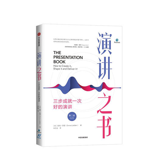 演讲之书：三步成就一次好的演讲（第二版） 埃玛莱登 著  口才 沟通交流 自我提升 成功励志 中信出版社图书 商品图1