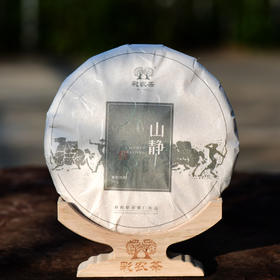 彩农茶｜山静2019头春青饼