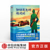 钢铁是怎样炼成的 奥斯特洛夫斯基著 励志 世界名著 外国文学 外国小说  作家榜经典文库 中信 商品缩略图0