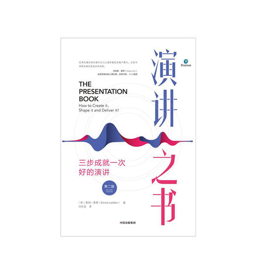 演讲之书：三步成就一次好的演讲（第二版） 埃玛莱登 著  口才 沟通交流 自我提升 成功励志 中信出版社图书 商品图2