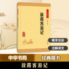 徐霞客游记 商品缩略图0