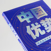 中国优势 抓住全球创新生态新机遇 王煜全 著 融入科技创 2020时间的朋友 揭示创新的规律中信出版 商品缩略图4
