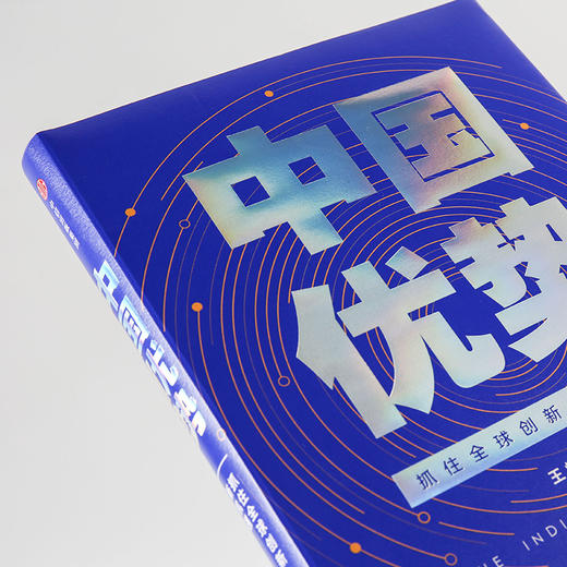 中国优势 抓住全球创新生态新机遇 王煜全 著 融入科技创 2020时间的朋友 揭示创新的规律中信出版 商品图4