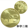 和字书法纪念币（一组 / 二组 / 三组 /四组） 商品缩略图1